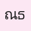 รูป