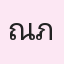 รูปนักเรียน