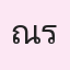 รูปนักเรียน