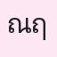 รูปนักเรียน