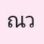 รูปนักเรียน