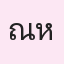 รูปนักเรียน