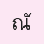 รูปนักเรียน