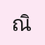 รูปนักเรียน