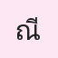 รูปนักเรียน
