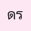 รูป