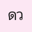 รูปนักเรียน