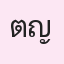 รูป