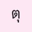 รูป