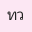 รูป