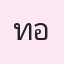 รูปนักเรียน