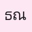 รูปนักเรียน