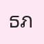 รูป