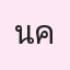 รูปนักเรียน