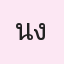 รูป