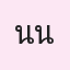 รูปนักเรียน