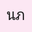 รูปนักเรียน