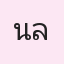 รูปนักเรียน