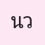 รูปนักเรียน