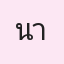 รูปนักเรียน