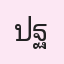รูปนักเรียน