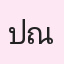 รูปนักเรียน