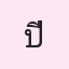 รูป