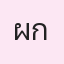 รูปนักเรียน