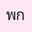 รูปนักเรียน