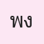 รูปนักเรียน