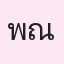 รูป