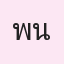 รูปนักเรียน