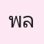 รูปนักเรียน