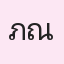 รูป