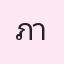 รูปนักเรียน