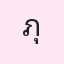 รูปนักเรียน