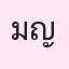 รูป