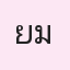 รูป