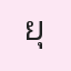 รูป