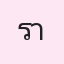 รูปนักเรียน