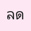 รูป