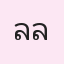 รูปนักเรียน