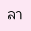 รูป