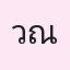 รูปนักเรียน