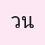 รูปนักเรียน
