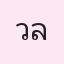 รูปนักเรียน
