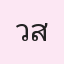รูป