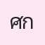 รูป