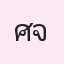 รูปนักเรียน