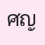 รูปนักเรียน